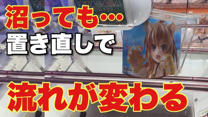 17手の苦戦から一転…置き直しが勝負を変えた箱物攻略【クレーンゲーム】