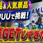 【クレーンゲーム】【#19】人気景品「イタチ」に挑戦！新景品＆人気景品を大量GET！【AMUUU紀伊川辺店】
