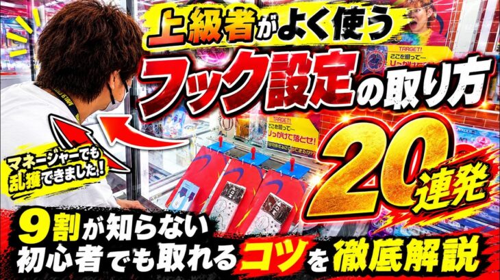 クレーンゲーム素人を1から教育したらどこまで上手くなる？マネージャーを本気で教育したらまさかの結果に！！！【クレーンゲーム・UFOキャッチャー】