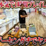 【1時間で何個取れる!?】クレーンゲームのプロが初めて行くゲーセンで本気攻略した結果…【UFOキャッチャー・ゲーセン】
