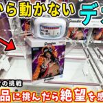 【クレーンゲーム】重量1kgオーバーの超デカ箱フィギュアに挑んだら絶望を感じました。キルア ワンピース ゾロ ティーチ Grandista 【万代書店川越店 橋渡し攻略 倉庫系】ハンターハンター