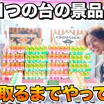 【大人買い】クレーンゲーム1台の景品が全部なくなるまで取ってみたww