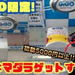 【高クオリティ🔥】マダラのフィギュア　2つの設定で獲れやすさを比較!!【オンクレ】
