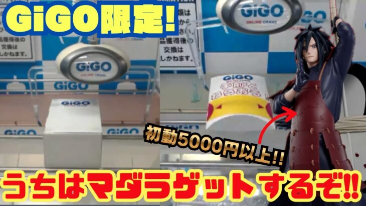 【高クオリティ🔥】マダラのフィギュア　2つの設定で獲れやすさを比較!!【オンクレ】
