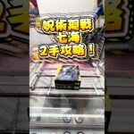 呪術廻戦七海2手攻略！