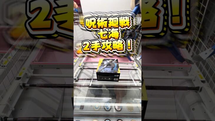 呪術廻戦七海2手攻略！