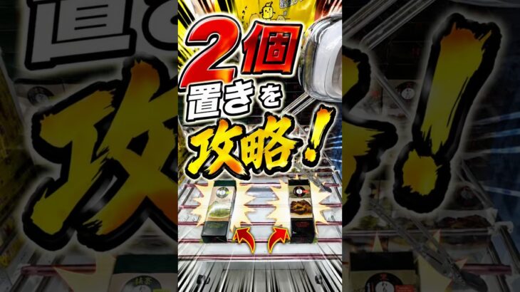 クレーンゲームで2個置き設定の攻略に挑んでみた。 #万代書店川越店 #万代 #ufoキャッチャー #川越 #倉庫系 #倉庫系ゲーセン #