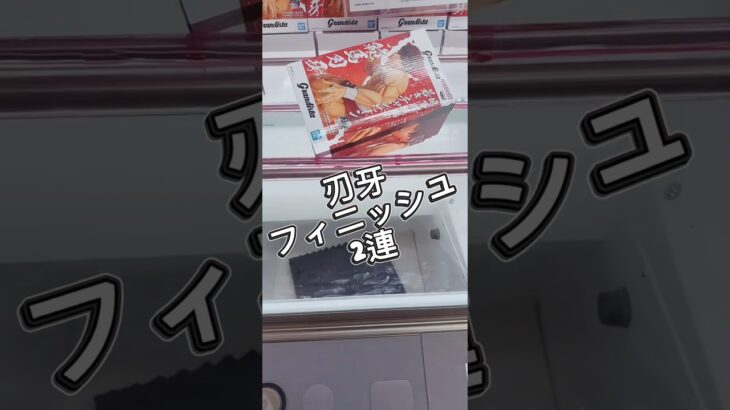 刃牙フィニッシュ2連発 #クレーンゲーム #プライズ獲得 #解説 #ufoキャッチャー #攻略