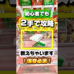 200円で取る方法！✨#クレーンゲーム #クレーンゲーム攻略 #ufoキャッチャー #ゲームセンター #pr