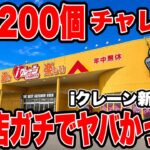 【クレーンゲーム】景品200個獲得チャレンジ！iクレーン新発田店がガチでヤバすぎた！🔥