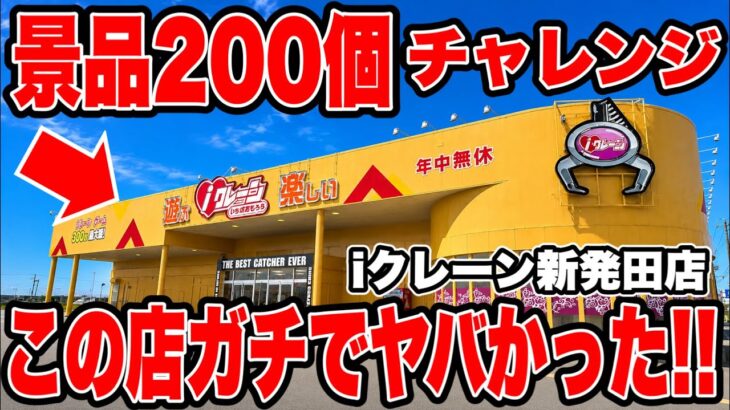【クレーンゲーム】景品200個獲得チャレンジ！iクレーン新発田店がガチでヤバすぎた！🔥