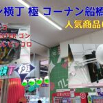 【クレーンゲーム】2026-07-18 ゴン ピッコロ ミルコ クレーン横丁極 コーナン船橋花輪店