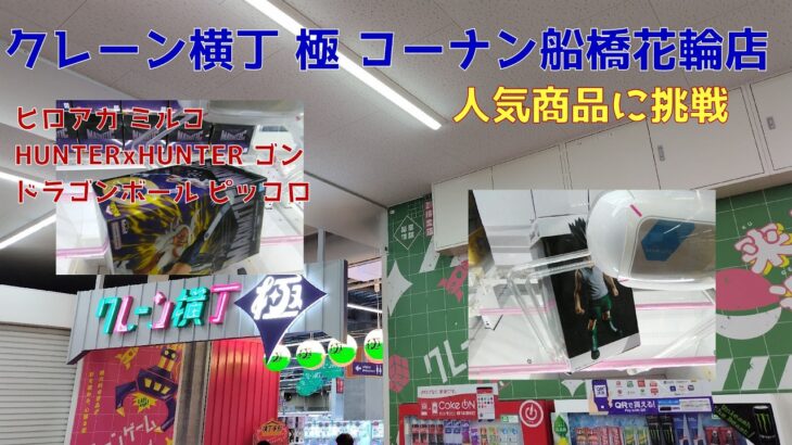 【クレーンゲーム】2026-07-18 ゴン ピッコロ ミルコ クレーン横丁極 コーナン船橋花輪店