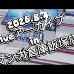2026.8.4 クレーンゲーム新景品獲得liveアーカイブ inマンガ倉庫飯塚店