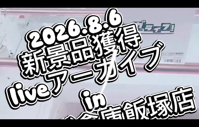 2026.8.6新景品獲得liveアーカイブinマンガ倉庫飯塚店