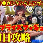 【クレーンゲーム】新宿で１番簡単らしいゲーセンで 2026年7月30日 新プライズフィギュア初日攻略 #ローゼンメイデン #ToLOVEる #フリーレン
