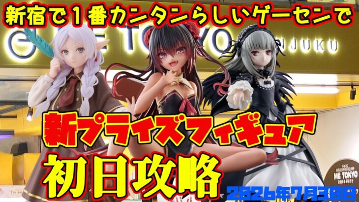 【クレーンゲーム】新宿で１番簡単らしいゲーセンで 2026年7月30日 新プライズフィギュア初日攻略 #ローゼンメイデン #ToLOVEる #フリーレン
