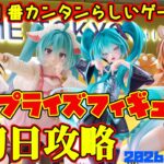 【クレーンゲーム】新宿で１番簡単らしいゲーセンで 2026年7月31日 新プライズフィギュア初日攻略 #初音ミク #いちご100% #とらドラ