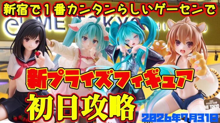 【クレーンゲーム】新宿で１番簡単らしいゲーセンで 2026年7月31日 新プライズフィギュア初日攻略 #初音ミク #いちご100% #とらドラ