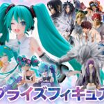 新作プライズフィギュア 店舗&オンクレ入荷情報［2026年8月バンプレスト、セガ、フリュー、タイトー等］