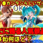 【クレーンゲーム】新宿で１番簡単らしいゲーセンでいまだに残る人気景品の設定は如何ほどか確認 2026年8月14日