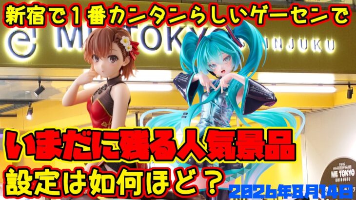 【クレーンゲーム】新宿で１番簡単らしいゲーセンでいまだに残る人気景品の設定は如何ほどか確認 2026年8月14日