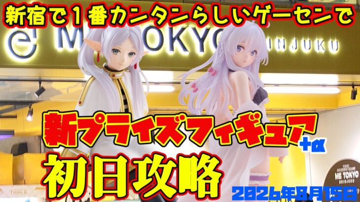 【クレーンゲーム】新宿で１番簡単らしいゲーセンで 2026年8月15日 新プライズフィギュア+α初日攻略 #魔女の旅々 #フリーレン #初音ミク #まどかマギカ
