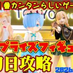 【クレーンゲーム】新宿で１番簡単らしいゲーセンで 2026年8月21日 新プライズフィギュア初日攻略 #リゼロ #着せ恋 #ブルアカ