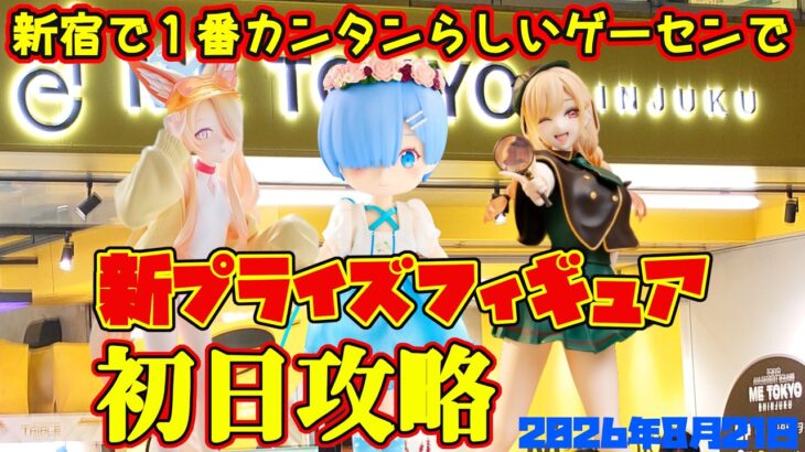 【クレーンゲーム】新宿で１番簡単らしいゲーセンで 2026年8月21日 新プライズフィギュア初日攻略 #リゼロ #着せ恋 #ブルアカ