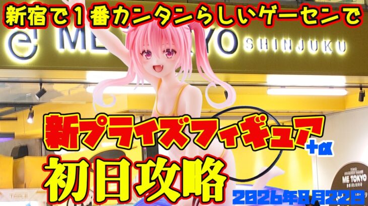 【クレーンゲーム】新宿で１番簡単らしいゲーセンで 2026年8月21日 新プライズフィギュア＋α初日攻略 #ToLOVEる #初音ミク #呪術廻戦