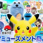 新作アミューズメントプライズ商品 店舗&オンクレ入荷情報［2026年8月第2週（2〜8日）雑貨・ぬいぐるみ等］