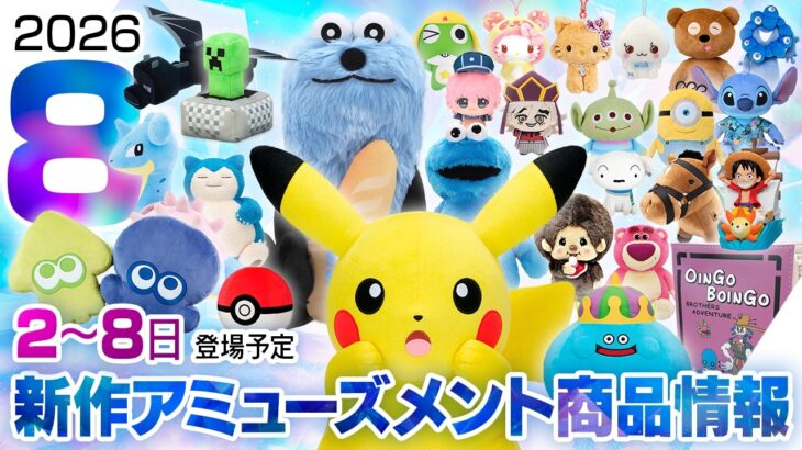 新作アミューズメントプライズ商品 店舗&オンクレ入荷情報［2026年8月第2週（2〜8日）雑貨・ぬいぐるみ等］