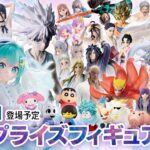 新作プライズフィギュア 店舗&オンクレ入荷情報［2026年8月第2週（2〜8日）バンプレスト、セガ、フリュー、タイトー等］キルア、ナルト、ミク、ワンピース、フリーレン