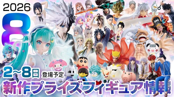 新作プライズフィギュア 店舗&オンクレ入荷情報［2026年8月第2週（2〜8日）バンプレスト、セガ、フリュー、タイトー等］キルア、ナルト、ミク、ワンピース、フリーレン