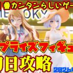 【クレーンゲーム】新宿で１番簡単らしいゲーセンで 2026年8月26日 新プライズフィギュア初日攻略 #デートアライブ #俺妹