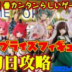 【クレーンゲーム】新宿で１番簡単らしいゲーセンで 2026年8月27日 新プライズフィギュア初日攻略 #リゼロ #初音ミク #フリーレン #ToLOVEる