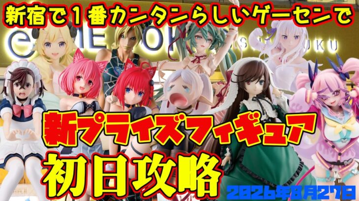 【クレーンゲーム】新宿で１番簡単らしいゲーセンで 2026年8月27日 新プライズフィギュア初日攻略 #リゼロ #初音ミク #フリーレン #ToLOVEる