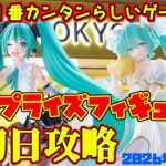 【クレーンゲーム】新宿で１番簡単らしいゲーセンで 2026年8月29日 新プライズフィギュア初日攻略+α　#初音ミク #ToLOVEる #いちご100パーセント