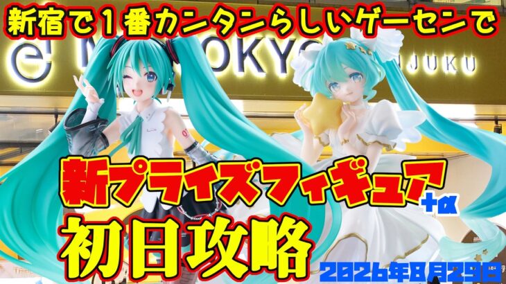 【クレーンゲーム】新宿で１番簡単らしいゲーセンで 2026年8月29日 新プライズフィギュア初日攻略+α　#初音ミク #ToLOVEる #いちご100パーセント