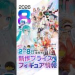 新作プライズフィギュア 店舗&オンクレ入荷情報［2026年8月第2週バンプレスト、セガ、フリュー、タイトー等］#UFOキャッチャー #クレーンゲーム #クレゲ