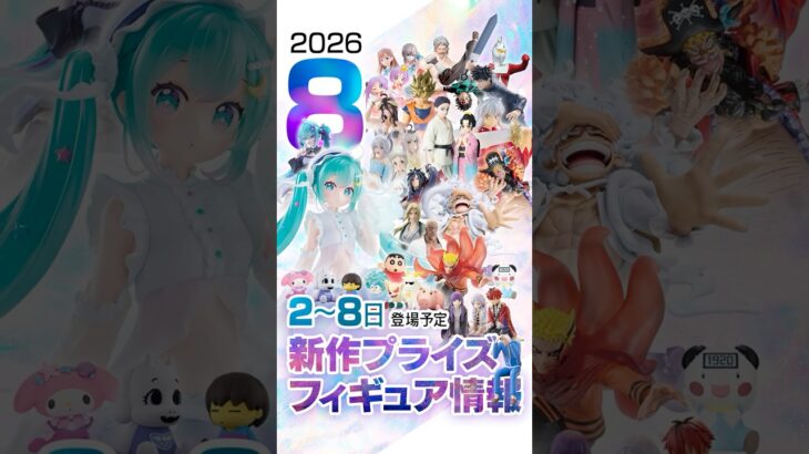 新作プライズフィギュア 店舗&オンクレ入荷情報［2026年8月第2週バンプレスト、セガ、フリュー、タイトー等］#UFOキャッチャー #クレーンゲーム #クレゲ