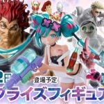 新作プライズフィギュア 店舗&オンクレ入荷情報［2026年8月第3〜4週（9〜22日）バンプレスト、セガ、フリュー、タイトー等］刃牙、ミク、ドラゴンボール、ヒロアカ