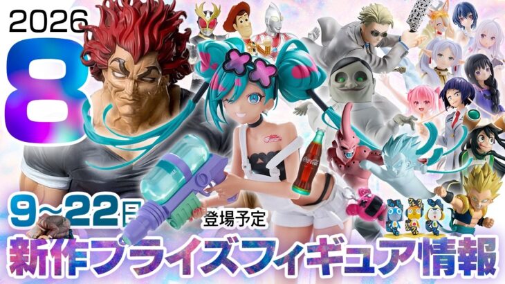 新作プライズフィギュア 店舗&オンクレ入荷情報［2026年8月第3〜4週（9〜22日）バンプレスト、セガ、フリュー、タイトー等］刃牙、ミク、ドラゴンボール、ヒロアカ