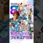 新作プライズフィギュア 店舗&オンクレ入荷情報［2026年8月第3~4週バンプレスト、セガ、フリュー、タイトー等］#UFOキャッチャー #クレーンゲーム #クレゲ