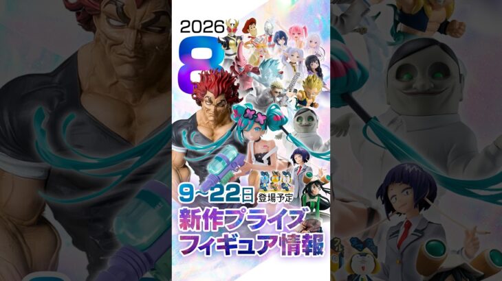 新作プライズフィギュア 店舗&オンクレ入荷情報［2026年8月第3~4週バンプレスト、セガ、フリュー、タイトー等］#UFOキャッチャー #クレーンゲーム #クレゲ