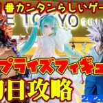【クレーンゲーム】新宿で１番簡単らしいゲーセンで 2026年8月4日 新プライズフィギュア初日攻略 #初音ミク #hunterxhunter #onepiece