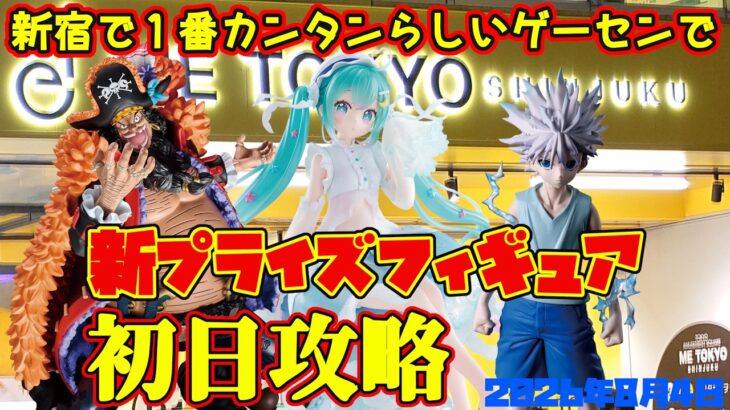 【クレーンゲーム】新宿で１番簡単らしいゲーセンで 2026年8月4日 新プライズフィギュア初日攻略 #初音ミク #hunterxhunter #onepiece