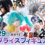 新作プライズフィギュア 店舗&オンクレ入荷情報［2026年8月第5週（23〜29日）バンプレスト、セガ、フリュー、タイトー等］ミク、ナルト、ジョジョ、呪術、薬屋