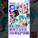 新作プライズフィギュア 店舗&オンクレ入荷情報［2026年8月第5週バンプレスト、セガ、フリュー、タイトー等］#UFOキャッチャー #クレーンゲーム #クレゲ
