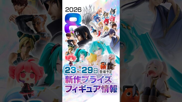 新作プライズフィギュア 店舗&オンクレ入荷情報［2026年8月第5週バンプレスト、セガ、フリュー、タイトー等］#UFOキャッチャー #クレーンゲーム #クレゲ